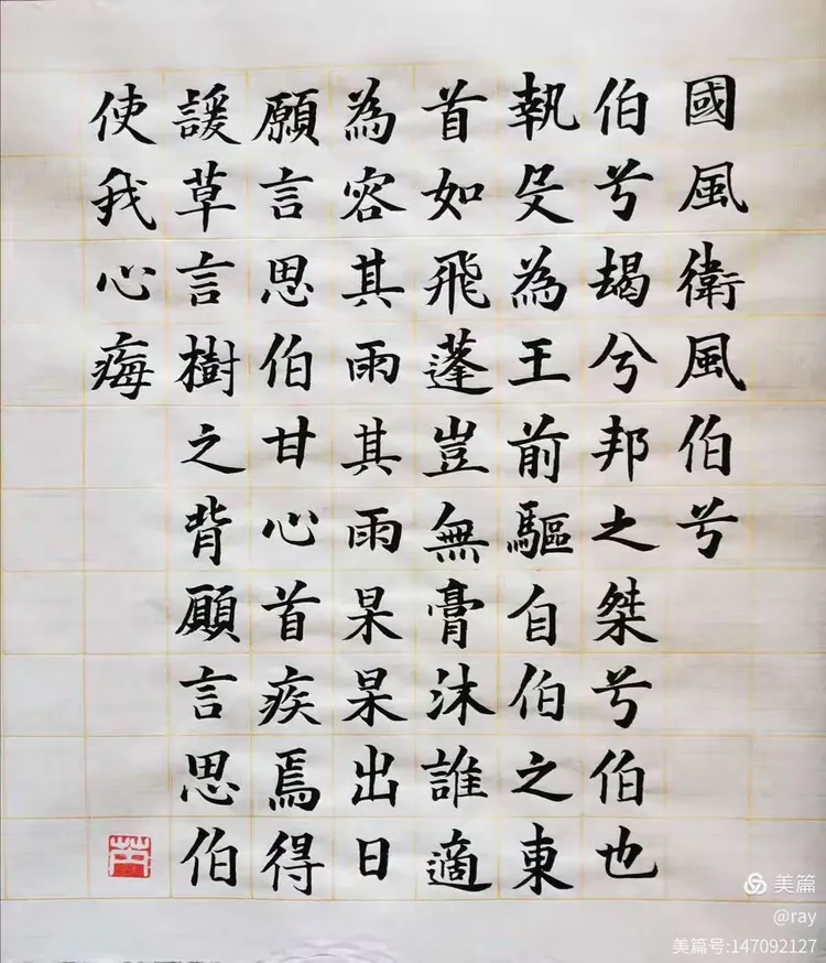 062 小楷。诗经 国风·卫风·伯兮